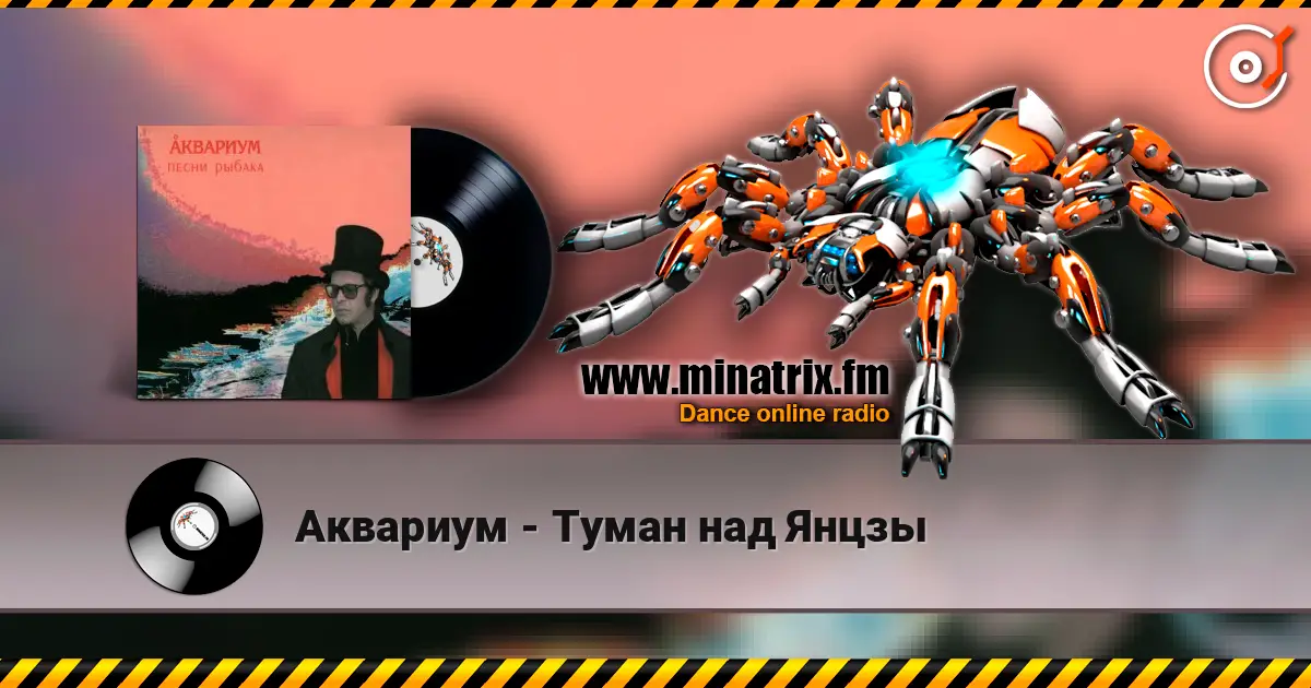 Аквариум - Туман над Янцзы listen online in high quality | Minatrix.FM