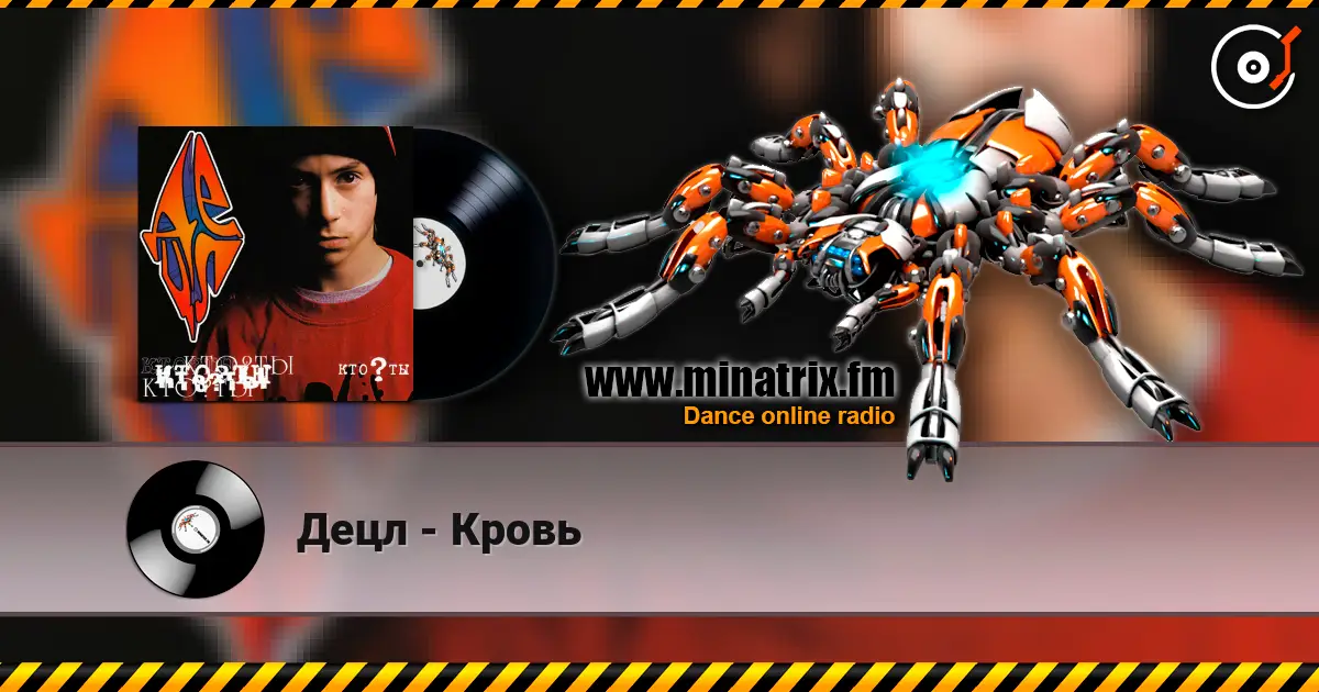 Децл - Кровь listen online in high quality | Minatrix.FM