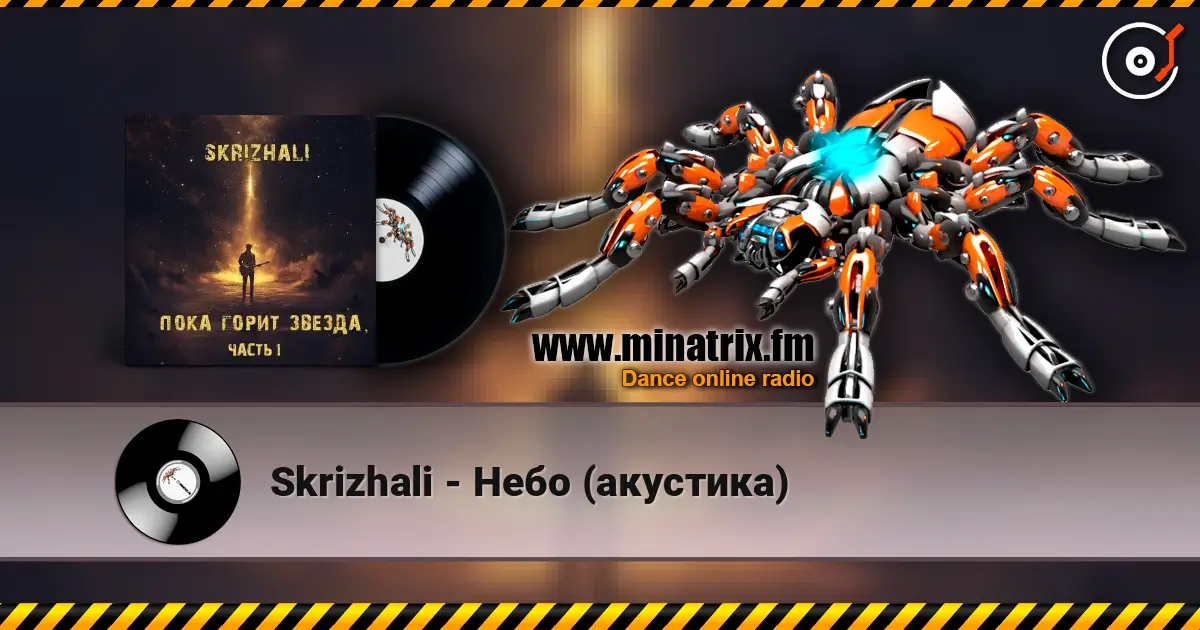 Skrizhali - Небо (акустика) listen online in high quality | Minatrix.FM