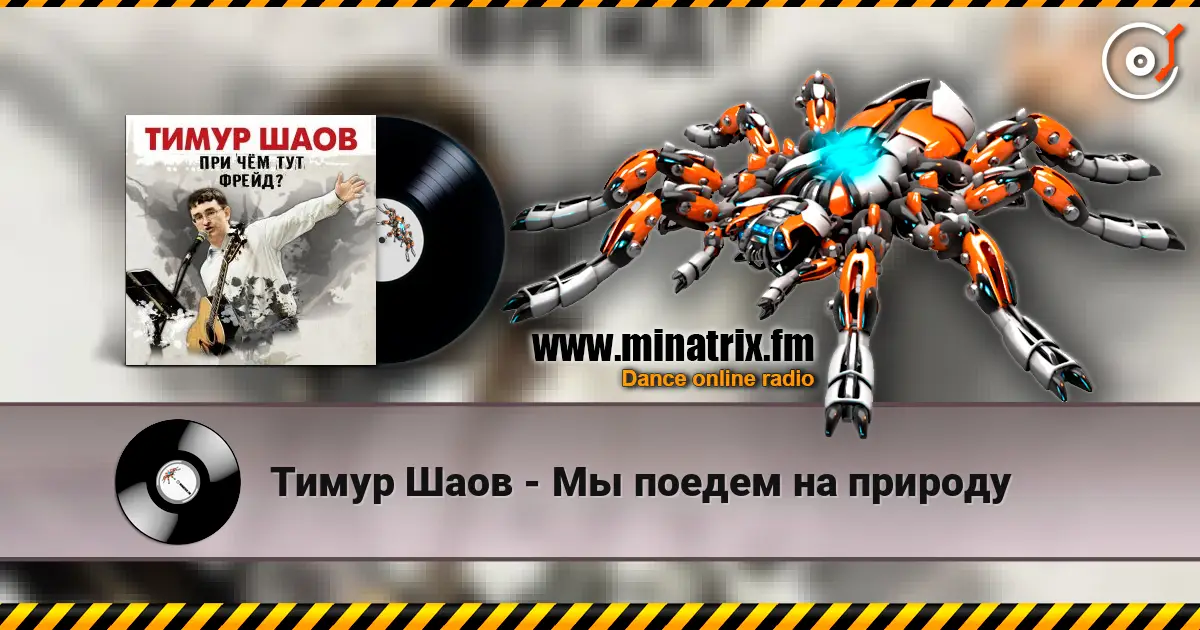 Тимур Шаов - Мы поедем на природу слухати онлайн у високій якості | Minatrix.FM