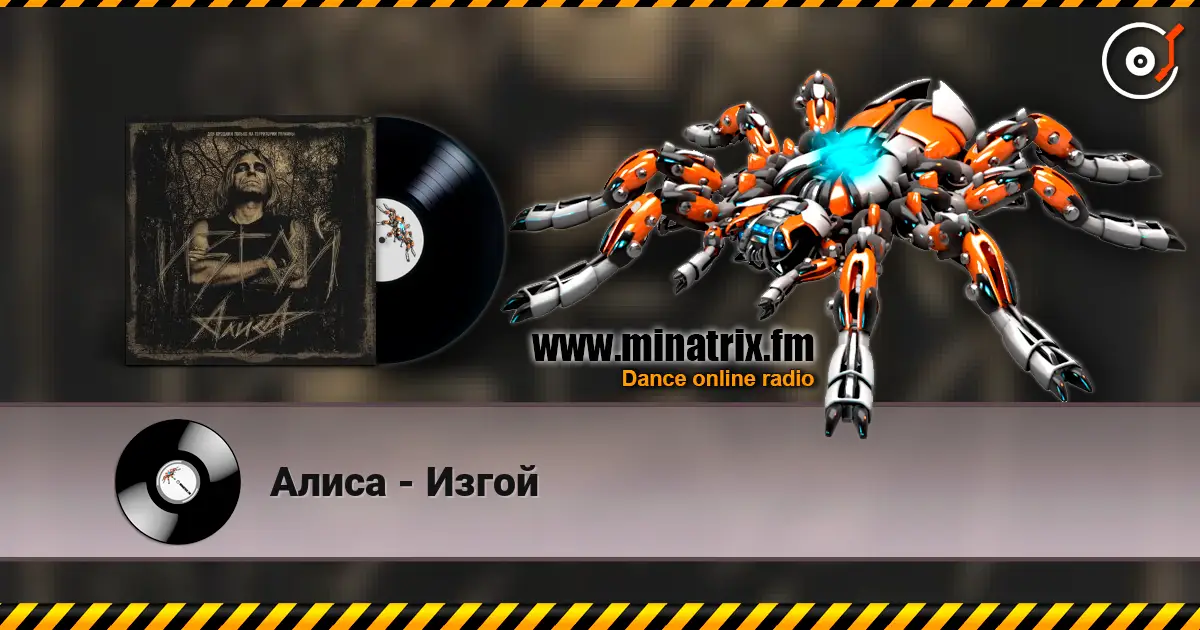 Алиса - Изгой слухати онлайн у високій якості | Minatrix.FM
