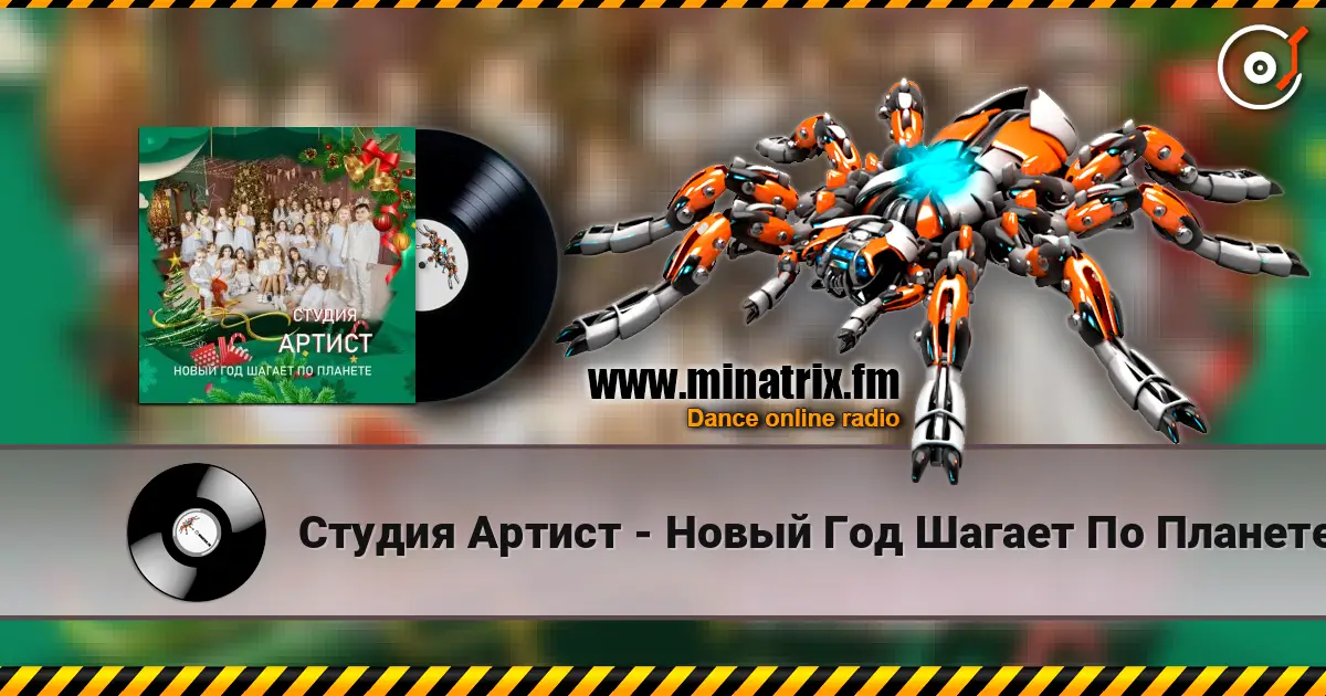 Студия Артист - Новый Год Шагает По Планете слухати онлайн у високій якості | Minatrix.FM