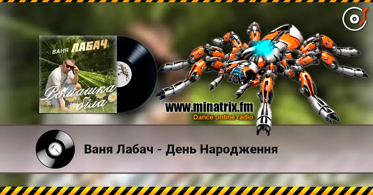 Ваня Лабач - День Народження listen online in high quality | Minatrix.FM