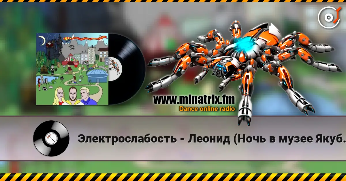 Электрослабость - Леонид (Ночь в музее Якубовича) listen online in high quality | Minatrix.FM