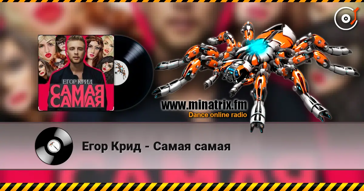 Егор Крид - Самая самая listen online in high quality | Minatrix.FM