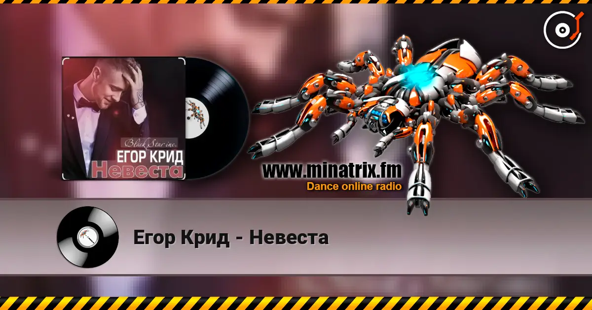 Егор Крид - Невеста listen online in high quality | Minatrix.FM