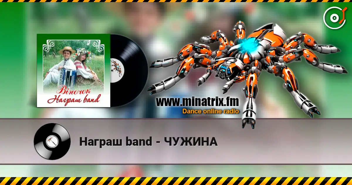 Награш band - ЧУЖИНА listen online in high quality | Minatrix.FM
