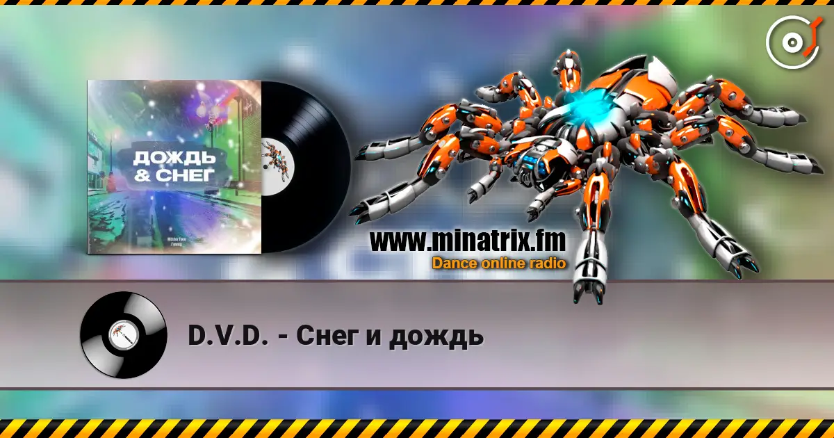 D.V.D. - Снег и дождь listen online in high quality | Minatrix.FM