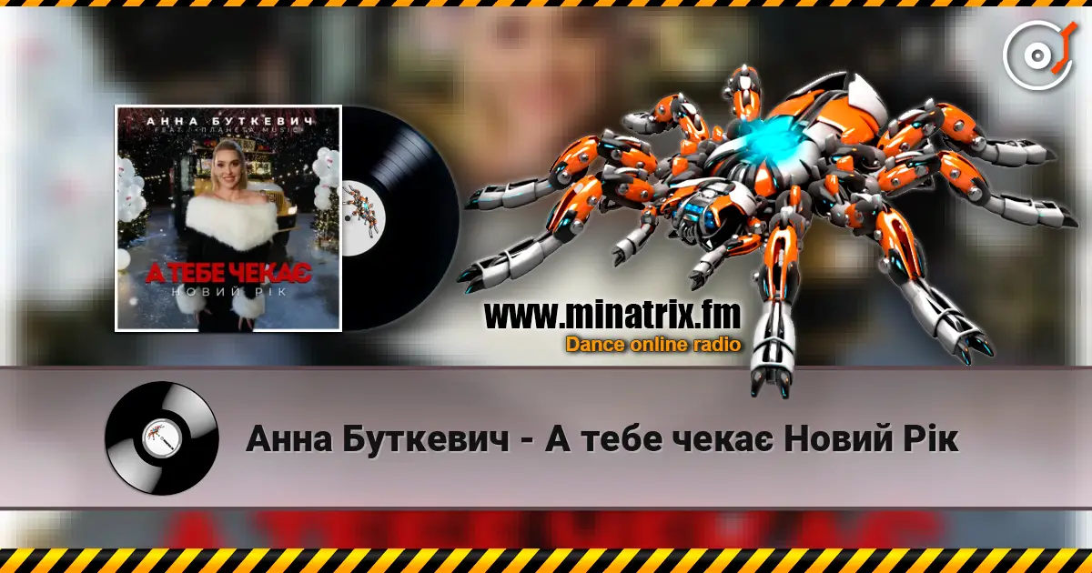 Анна Буткевич - А тебе чекає Новий Рік слухати онлайн у високій якості | Minatrix.FM