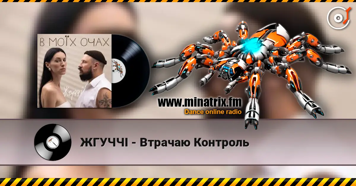 ЖГУЧЧІ - Втрачаю Контроль listen online in high quality | Minatrix.FM