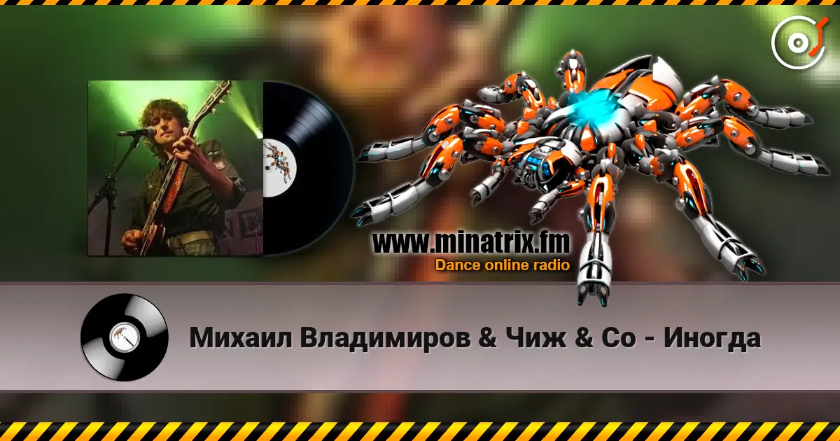 Михаил Владимиров & Чиж & Co - Иногда listen online in high quality | Minatrix.FM