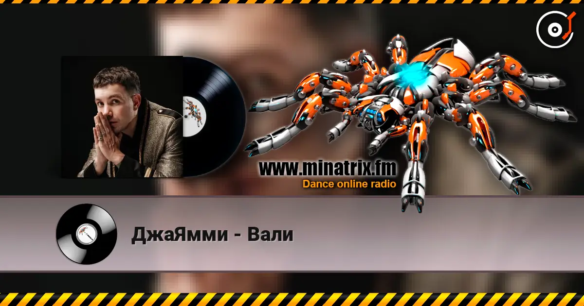 ДжаЯмми - Вали listen online in high quality | Minatrix.FM