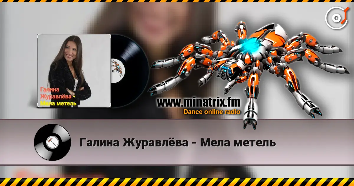 Галина Журавлёва - Мела метель слухати онлайн у високій якості | Minatrix.FM