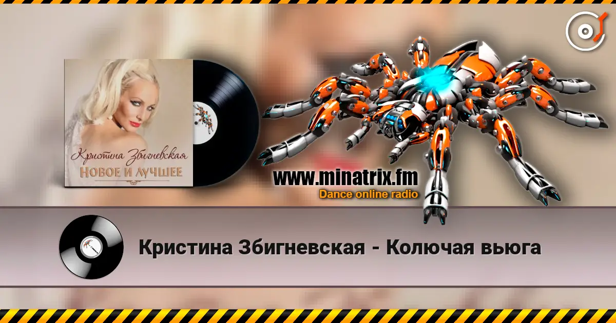 Кристина Збигневская - Колючая вьюга слухати онлайн у високій якості | Minatrix.FM