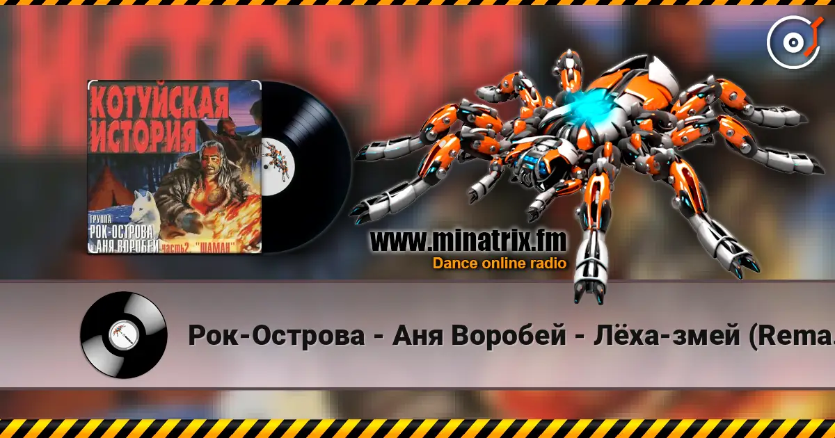 Рок-Острова - Аня Воробей - Лёха-змей (Remastered 2023) слухати онлайн у високій якості | Minatrix.FM