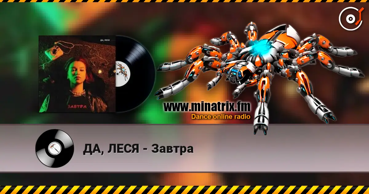 ДА, ЛЕСЯ - Завтра listen online in high quality | Minatrix.FM