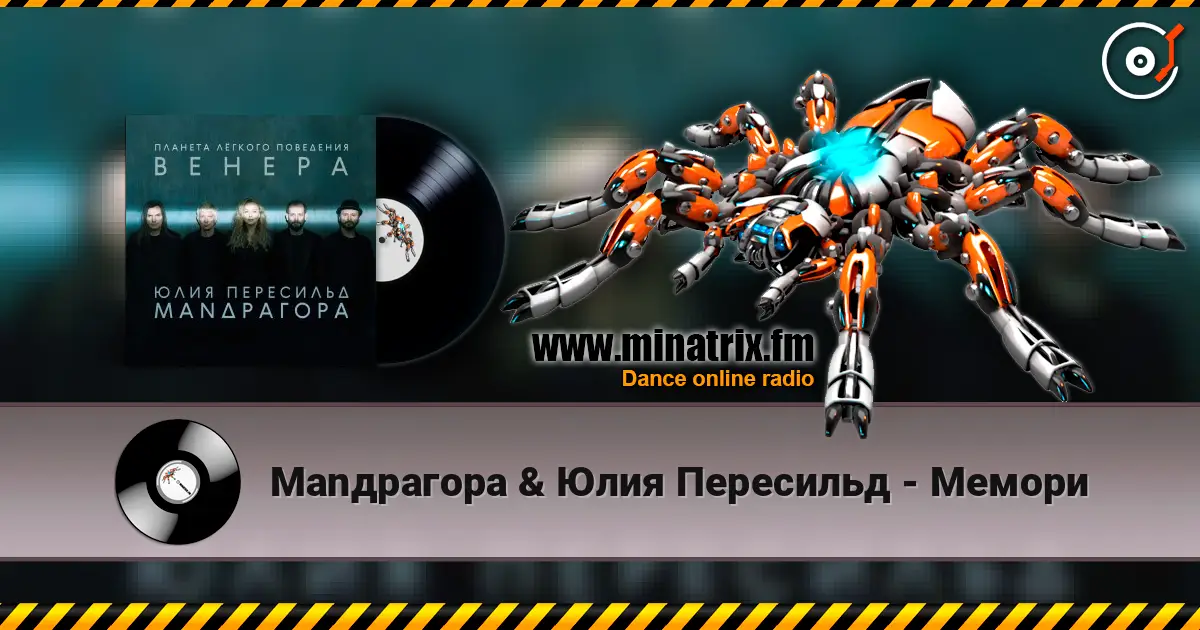 Маnдрагора & Юлия Пересильд - Мемори listen online in high quality | Minatrix.FM
