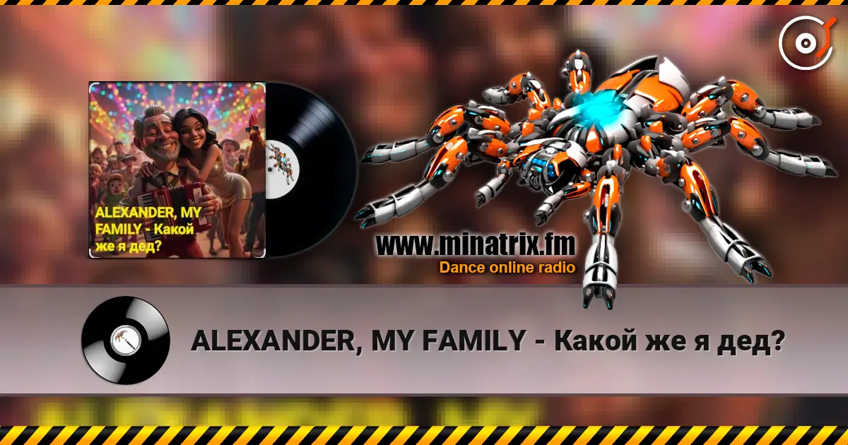 ALEXANDER, MY FAMILY - Какой же я дед? слухати онлайн у високій якості | Minatrix.FM