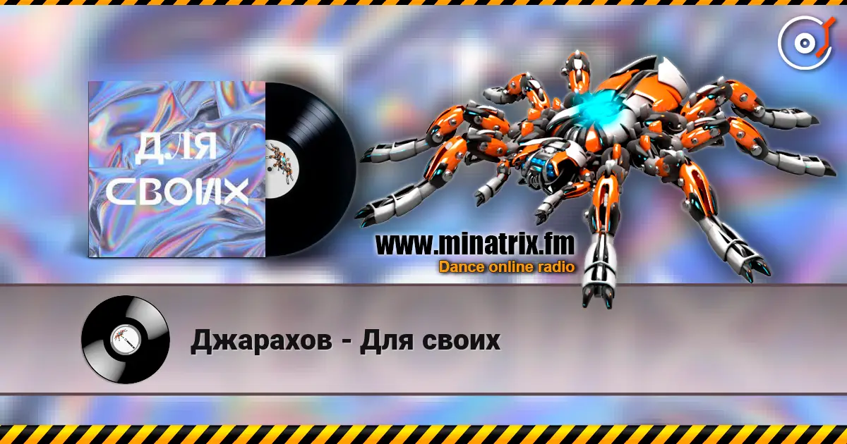 Джарахов - Для своих listen online in high quality | Minatrix.FM