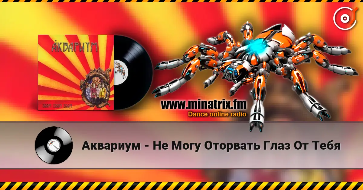 Аквариум - Не Могу Оторвать Глаз От Тебя listen online in high quality | Minatrix.FM