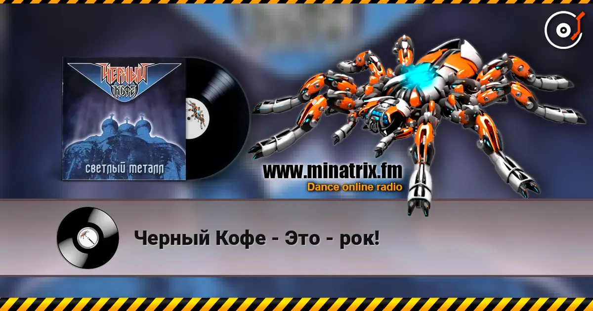 Черный Кофе - Это - рок! listen online in high quality | Minatrix.FM