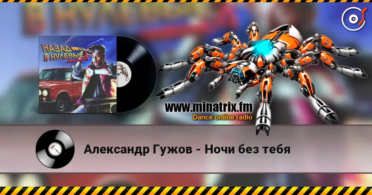 Александр Гужов - Ночи без тебя listen online in high quality | Minatrix.FM