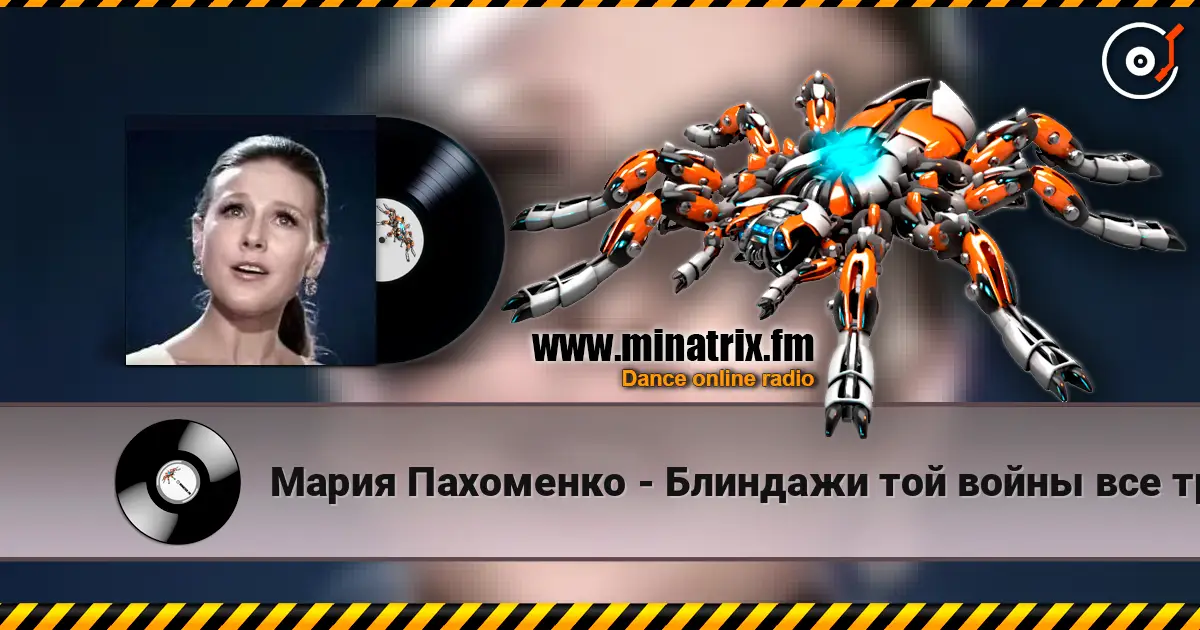 Мария Пахоменко - Блиндажи той войны все травой заросли слухати онлайн у високій якості | Minatrix.FM