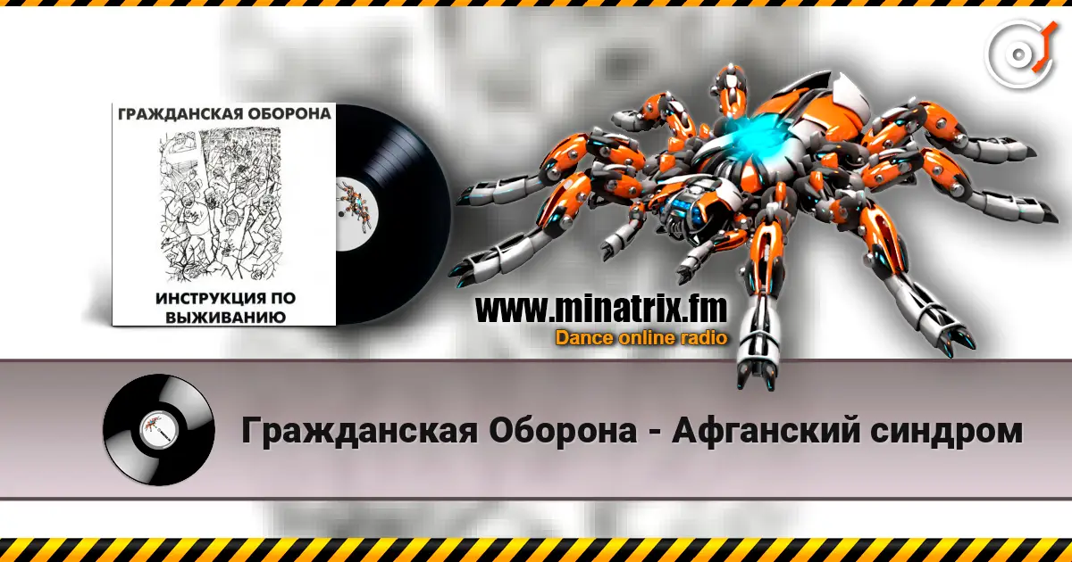 Гражданская Оборона - Афганский синдром listen online in high quality | Minatrix.FM