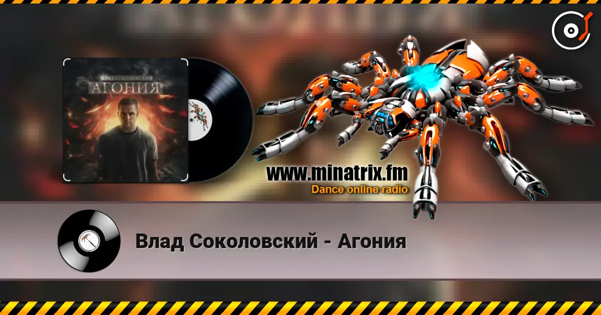 Влад Соколовский - Агония listen online in high quality | Minatrix.FM