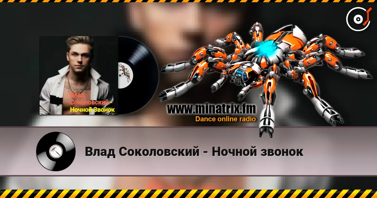 Влад Соколовский - Ночной звонок listen online in high quality | Minatrix.FM