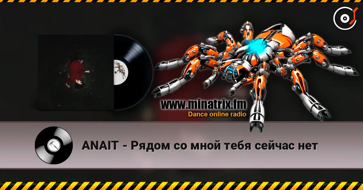 ANAIT - Рядом со мной тебя сейчас нет listen online in high quality | Minatrix.FM
