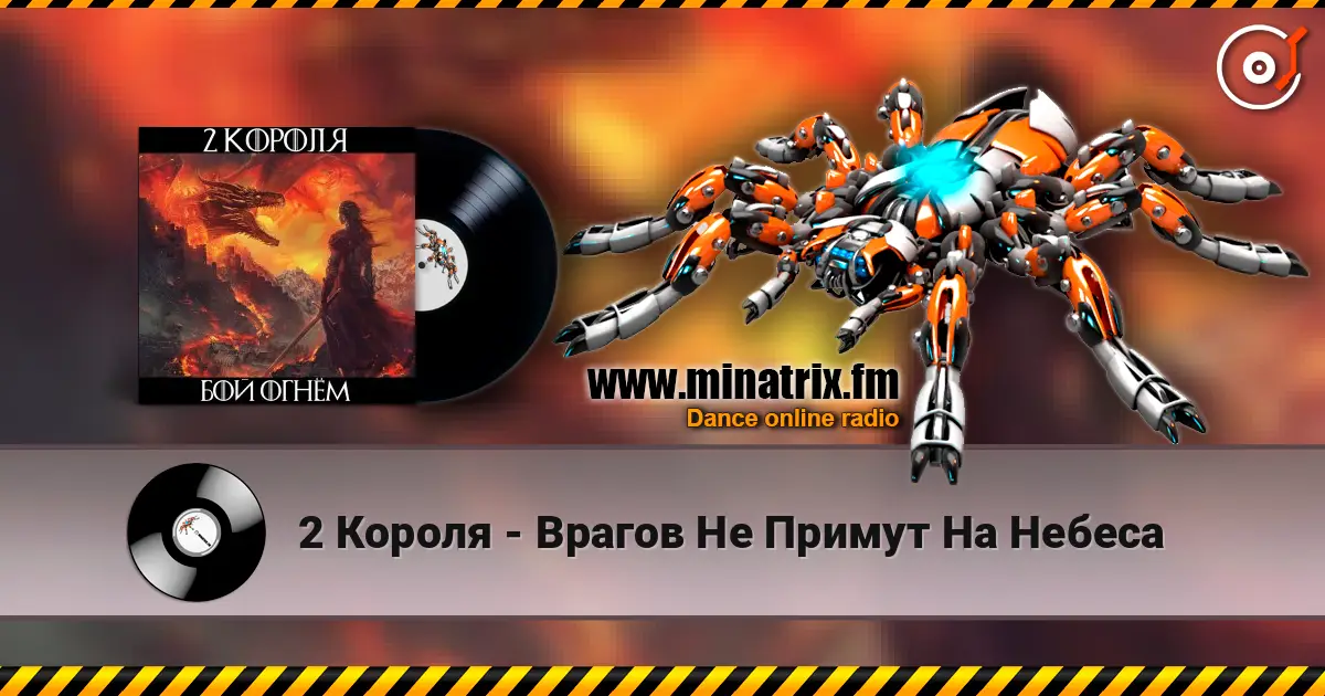 2 Короля - Врагов Не Примут На Небеса listen online in high quality | Minatrix.FM