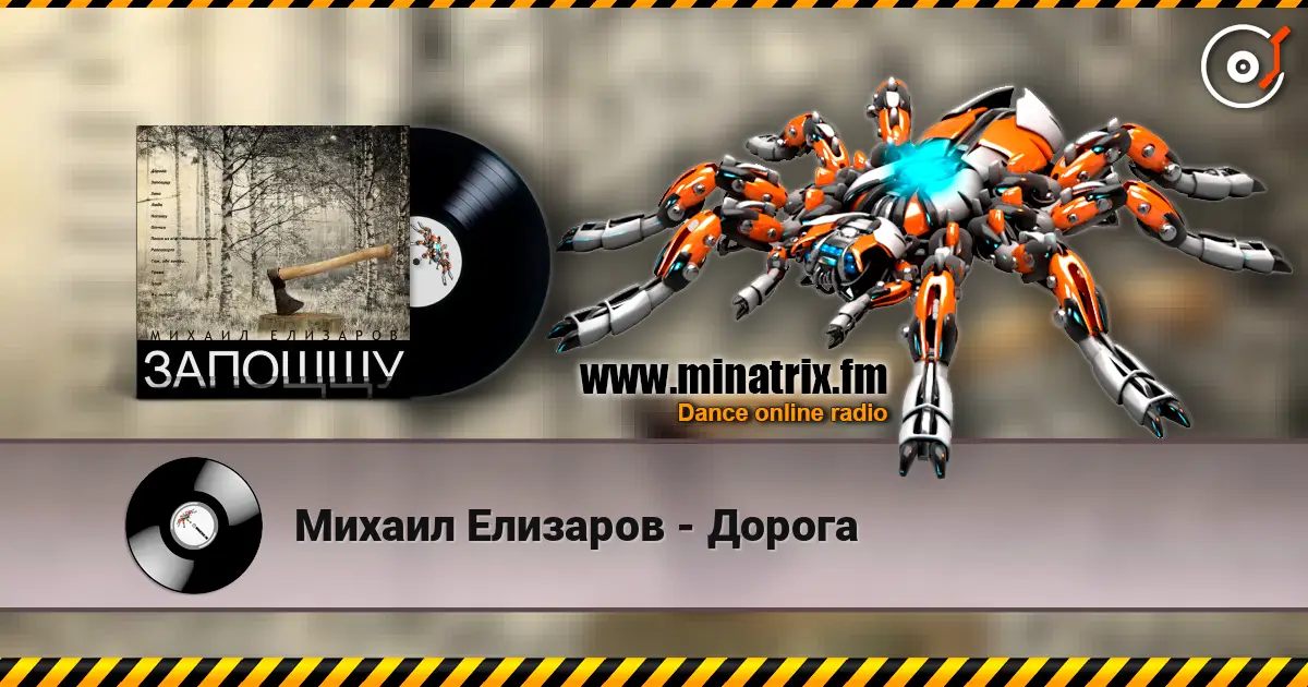 Михаил Елизаров - Дорога listen online in high quality | Minatrix.FM