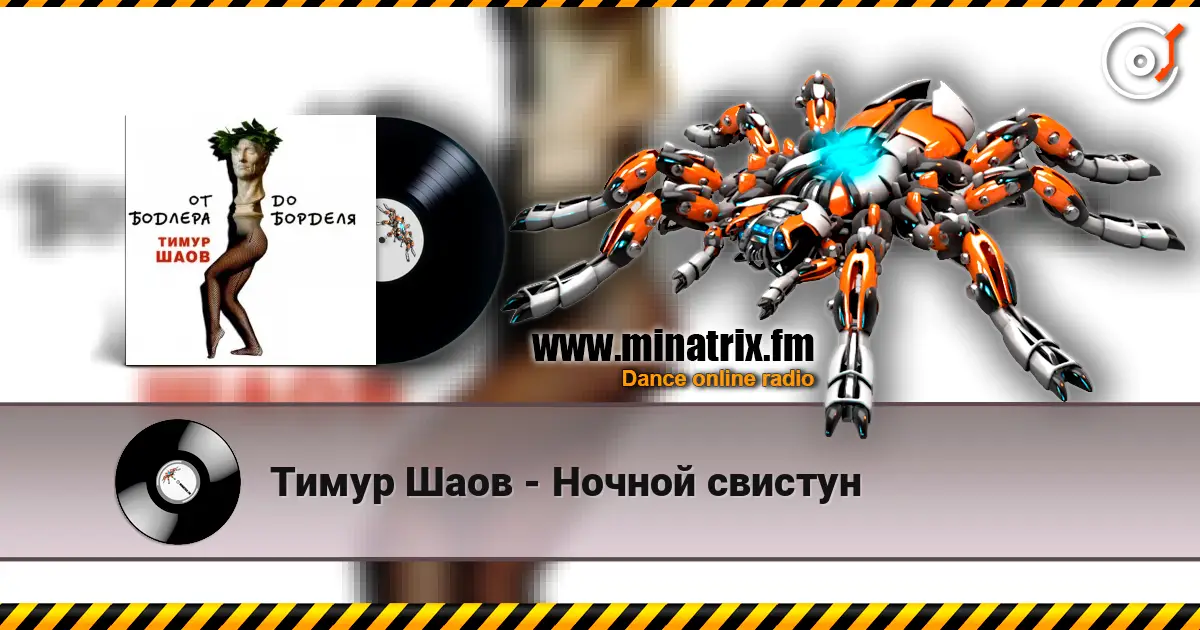 Тимур Шаов - Ночной свистун слухати онлайн у високій якості | Minatrix.FM