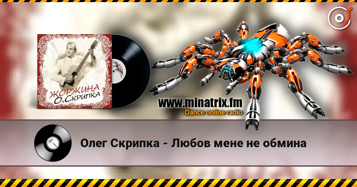 Олег Скрипка - Любов мене не обмина listen online in high quality | Minatrix.FM