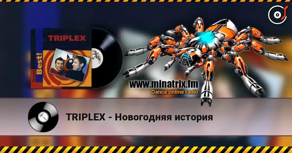 TRIPLEX - Новогодняя история listen online in high quality | Minatrix.FM