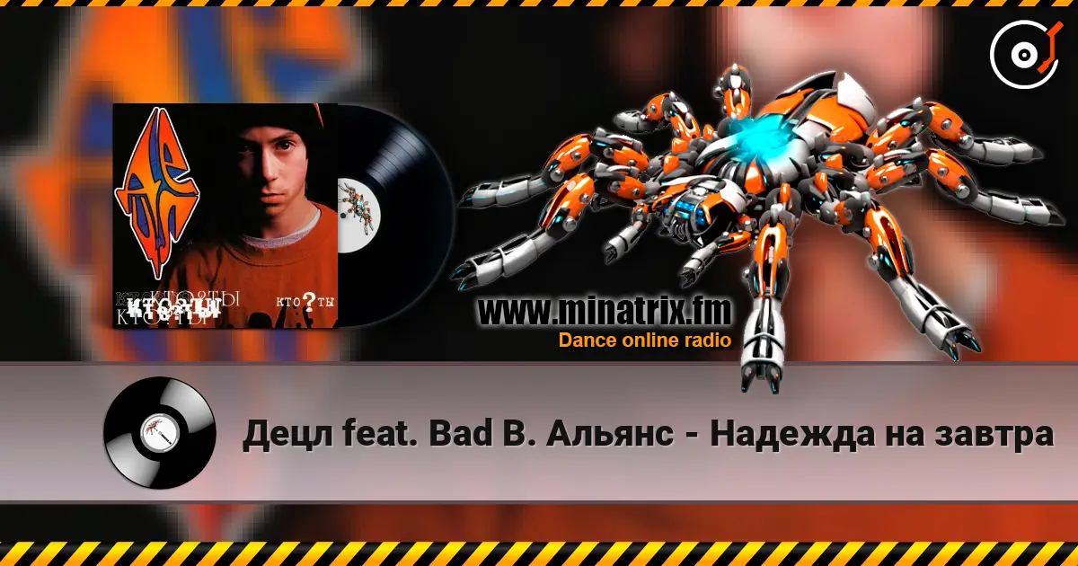 Децл feat. Bad B. Альянс - Надежда на завтра listen online in high quality | Minatrix.FM