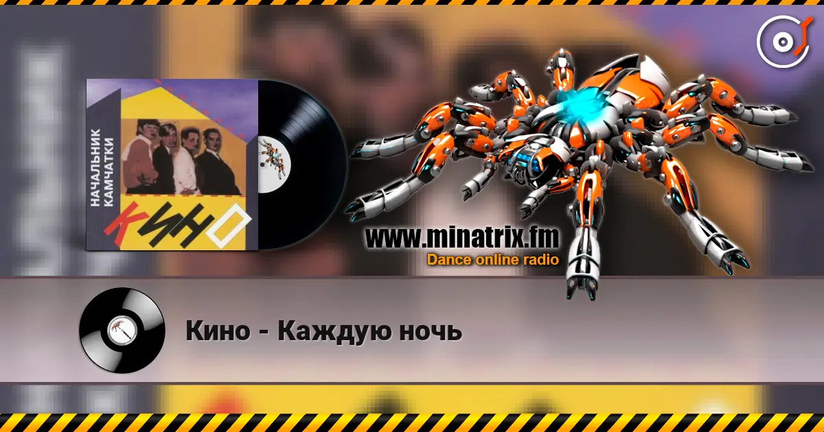 Кино - Каждую ночь listen online in high quality | Minatrix.FM