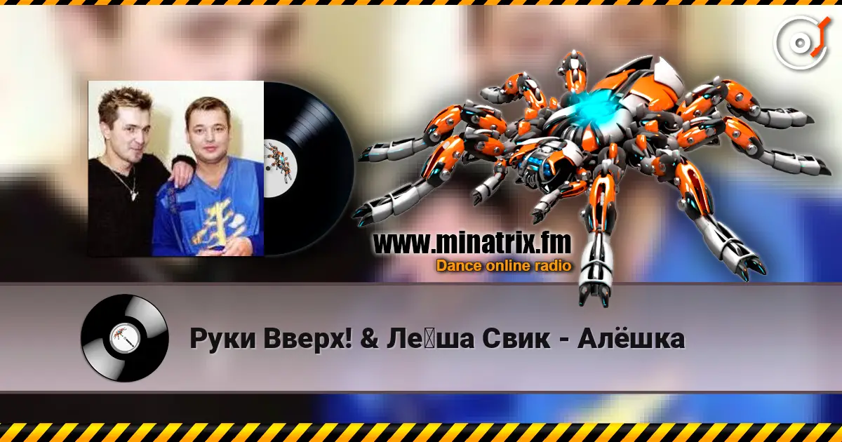 Руки Вверх! & Лёша Свик - Алёшка listen online in high quality | Minatrix.FM