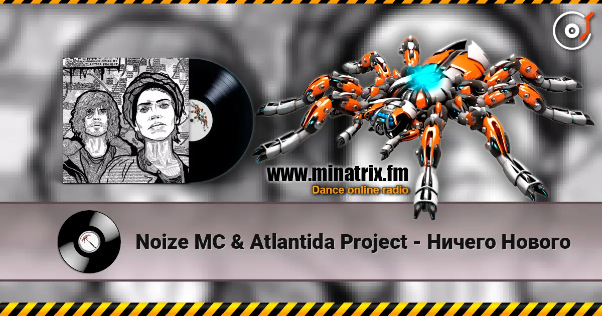 Noize MC & Atlantida Project - Ничего Нового listen online in high quality | Minatrix.FM