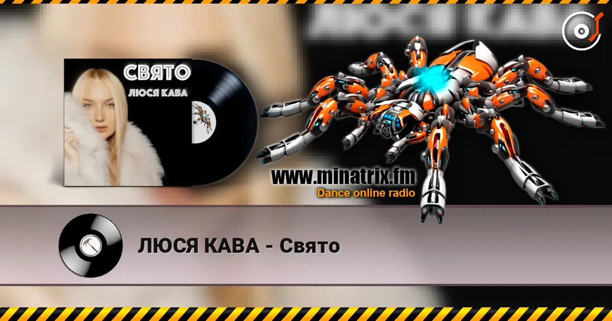 ЛЮСЯ КАВА - Свято слухати онлайн у високій якості | Minatrix.FM