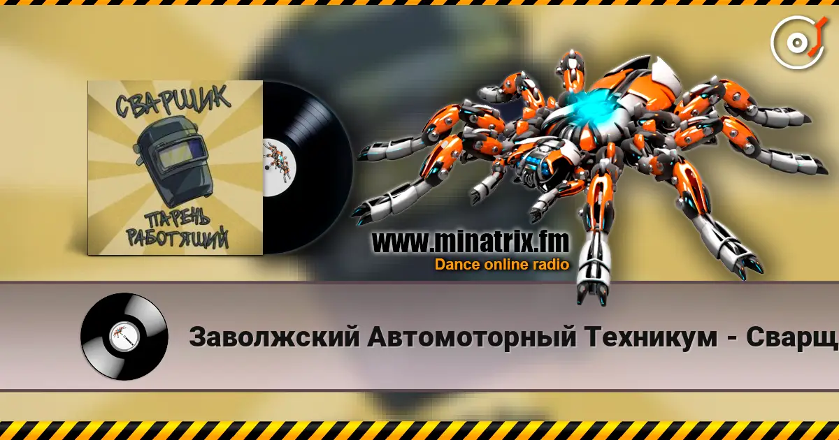 Заволжский Автомоторный Техникум - Сварщик парень работящий (Гимн сварщика) слухати онлайн у високій якості | Minatrix.FM