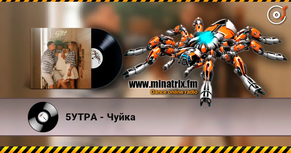 5УТРА - Чуйка listen online in high quality | Minatrix.FM