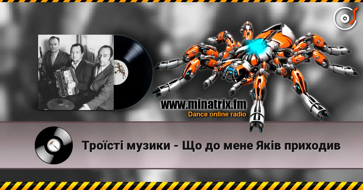 Троїсті музики - Що до мене Якiв приходив listen online in high quality | Minatrix.FM
