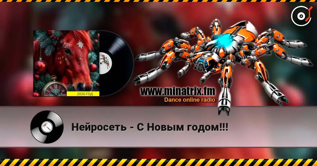 Нейросеть - С Новым годом!!! слухати онлайн у високій якості | Minatrix.FM