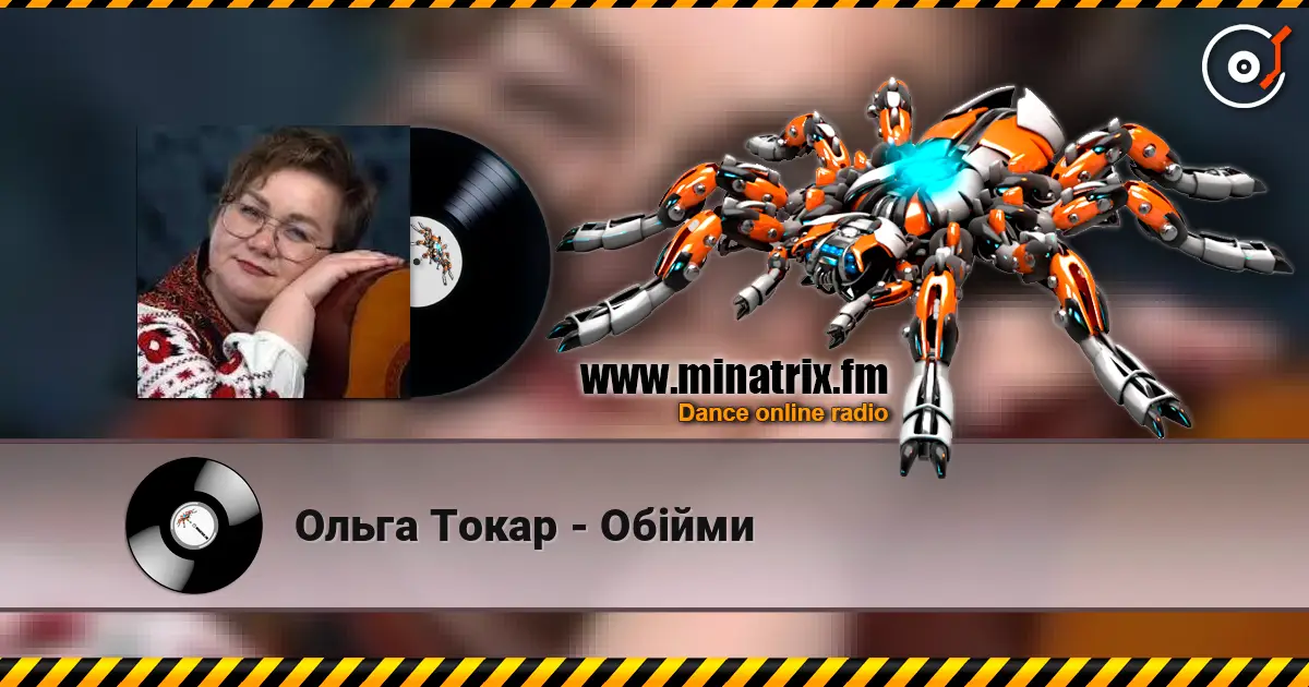 Ольга Токар - Обійми listen online in high quality | Minatrix.FM