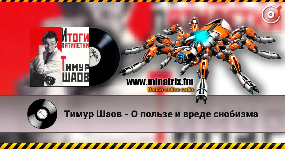 Тимур Шаов - О пользе и вреде снобизма слухати онлайн у високій якості | Minatrix.FM
