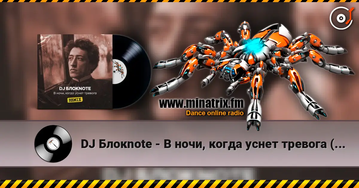 DJ Блокnote - В ночи, когда уснет тревога (Remix) listen online in high quality | Minatrix.FM
