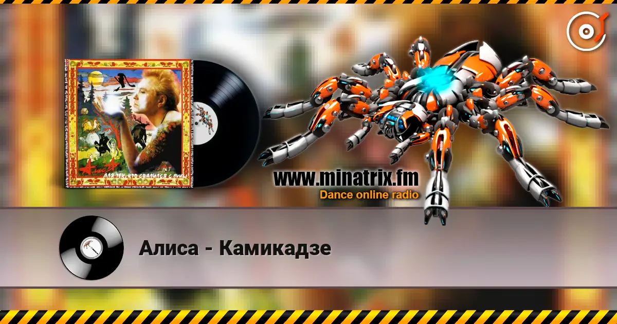Алиса - Камикадзе listen online in high quality | Minatrix.FM