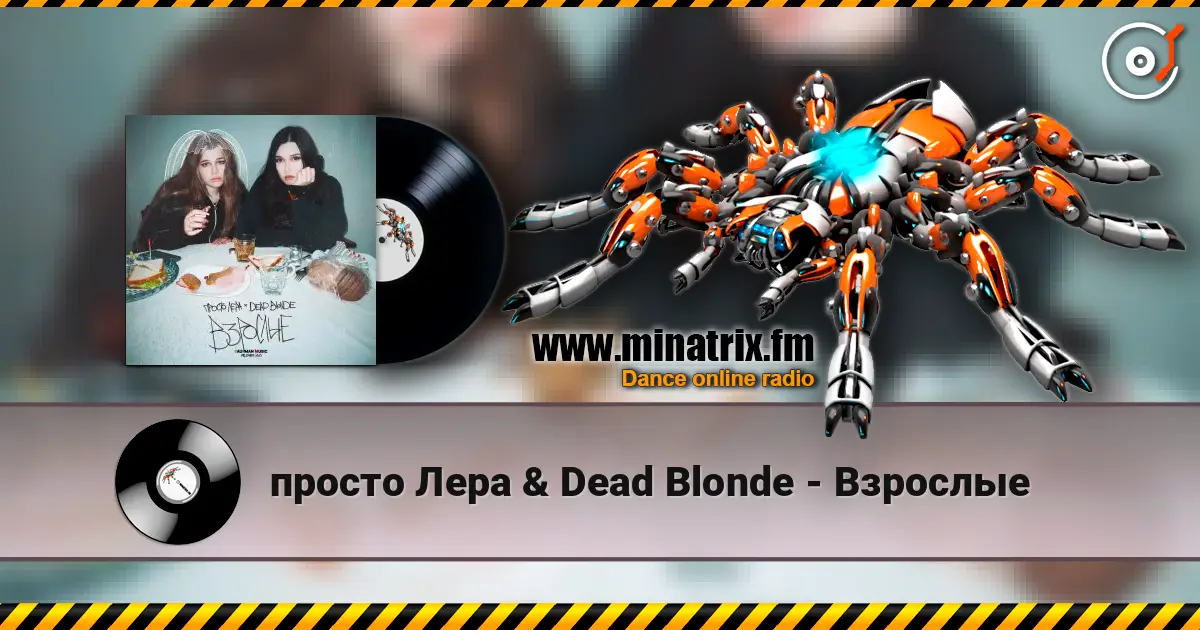 просто Лера & Dead Blonde - Взрослые слухати онлайн у високій якості | Minatrix.FM